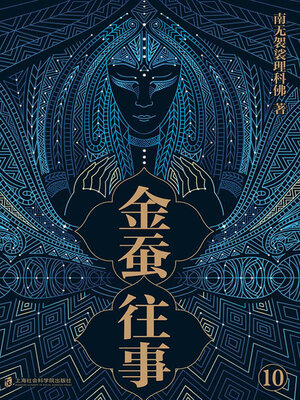cover image of 金蚕往事10
